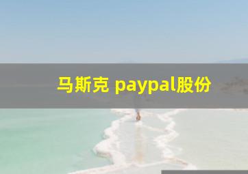 马斯克 paypal股份